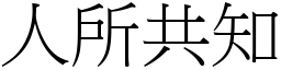 人所共知 (宋體矢量字庫)