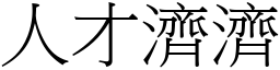 人才濟濟 (宋體矢量字庫)