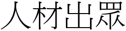 人材出眾 (宋體矢量字庫)