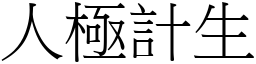 人極計生 (宋體矢量字庫)