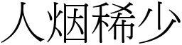 人烟稀少 (宋體矢量字庫)