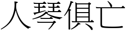 人琴俱亡 (宋體矢量字庫)