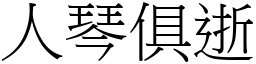 人琴俱逝 (宋體矢量字庫)