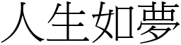 人生如夢 (宋體矢量字庫)