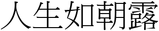 人生如朝露 (宋體矢量字庫)