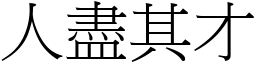 人盡其才 (宋體矢量字庫)