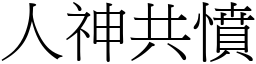 人神共憤 (宋體矢量字庫)