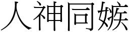 人神同嫉 (宋體矢量字庫)