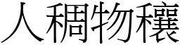 人稠物穰 (宋體矢量字庫)