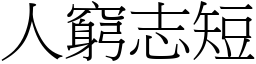 人窮志短 (宋體矢量字庫)