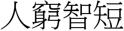 人窮智短 (宋體矢量字庫)