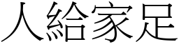 人給家足 (宋體矢量字庫)