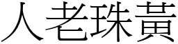 人老珠黃 (宋體矢量字庫)