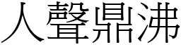 人聲鼎沸 (宋體矢量字庫)