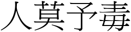 人莫予毒 (宋體矢量字庫)