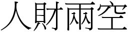 人財兩空 (宋體矢量字庫)