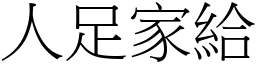 人足家給 (宋體矢量字庫)