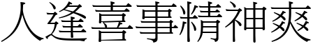 人逢喜事精神爽 (宋體矢量字庫)