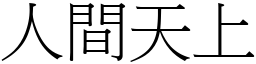 人間天上 (宋體矢量字庫)