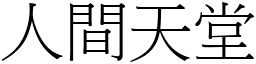 人間天堂 (宋體矢量字庫)