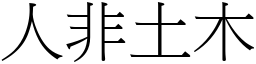 人非土木 (宋體矢量字庫)