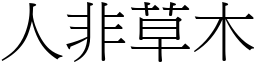 人非草木 (宋體矢量字庫)
