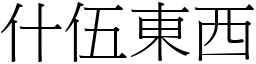 什伍東西 (宋體矢量字庫)