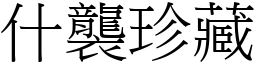 什襲珍藏 (宋體矢量字庫)