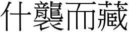 什襲而藏 (宋體矢量字庫)