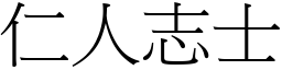 仁人志士 (宋體矢量字庫)