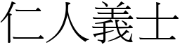 仁人義士 (宋體矢量字庫)