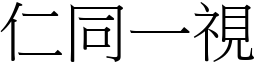 仁同一視 (宋體矢量字庫)