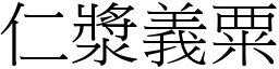 仁漿義粟 (宋體矢量字庫)