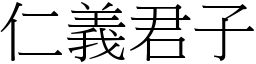 仁義君子 (宋體矢量字庫)