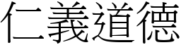 仁義道德 (宋體矢量字庫)