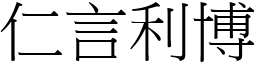仁言利博 (宋體矢量字庫)