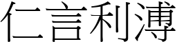 仁言利溥 (宋體矢量字庫)