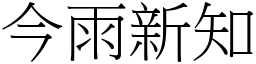 今雨新知 (宋體矢量字庫)