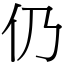 仍 (宋體矢量字庫)