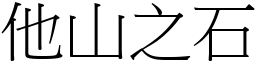 他山之石 (宋體矢量字庫)