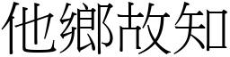 他鄉故知 (宋體矢量字庫)