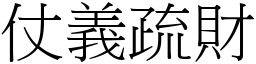 仗義疏財 (宋體矢量字庫)