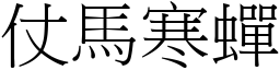 仗馬寒蟬 (宋體矢量字庫)