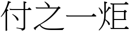付之一炬 (宋體矢量字庫)