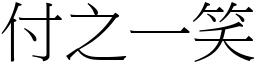 付之一笑 (宋體矢量字庫)