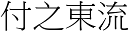 付之東流 (宋體矢量字庫)