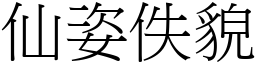 仙姿佚貌 (宋體矢量字庫)