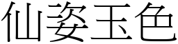 仙姿玉色 (宋體矢量字庫)