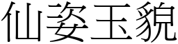 仙姿玉貌 (宋體矢量字庫)