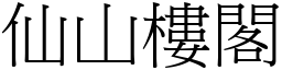仙山樓閣 (宋體矢量字庫)